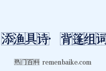 添渔具诗·背篷组词是什么意思的图片